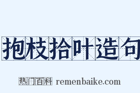 抱枝拾叶造句是什么意思的图片